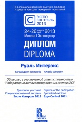 Диплом участника 5-й Специализированной выставки приборов и средств контроля, измерений,испытаний “Экспо Контроль 2013”.