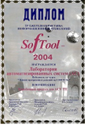 Диплом XV ежегодной выставки информационных технологий «SofTool 2004» в номинации «Коробочный продукт для АСУТП».