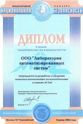 Комплекс измерений, испытаний и мониторинга «АСTest» Дипломы лауреата «Московского Международного промышленного форума»(MIIF) в 2002, 2003 и 2005 годах.