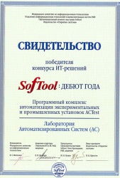 В 2005 году версия 1.9 комплекса «ACTest» стала победителем национального конкурса «Дебют года».