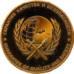 Медаль «ГАРАНТИЯ КАЧЕСТВА И БЕЗОПАСНОСТИ» конкурса «НАЦИОНАЛЬНАЯ БЕЗОПАСНОСТЬ» в 2003 году.