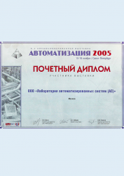 Почетные дипломы специализированной выставки «АВТОМАТИЗАЦИЯ» в 2003 — 2005 годах.